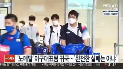 '노메달' 야구대표팀 귀국…"완전한 실패는 아냐"