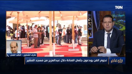الناقد طارق الشناوي ينعي دلال عبد العزيز.. ورسالة نارية للصحفيين "ماتدورش على سبق صحفي ضد الإنسانية"