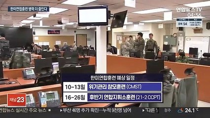 한미연합훈련 병력 더 줄인다…내일 사전연습 돌입