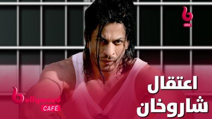 لهذا السبب تم اعتقال شاروخان.. اكتشف