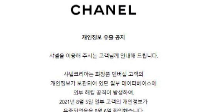샤넬코리아, 일부 고객의 이름·전화번호 등 개인정보 유출 / YTN