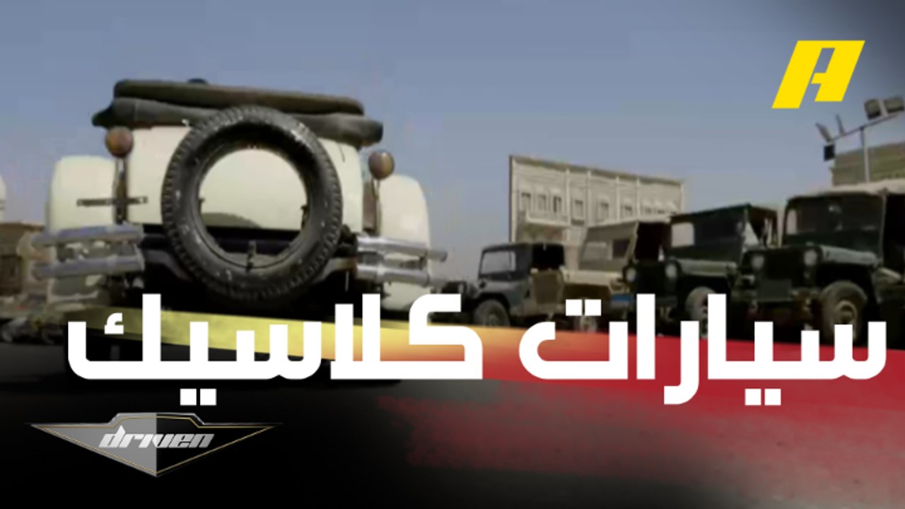 جولة عبدالله الدوسري مع السيارات الكلاسيكية التي لا تقدر بثمن في تقرير دريفن من قلب مصر