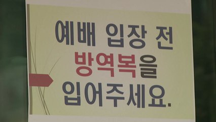 일부 교회 대면 예배 진행...교인들 방호복 입은 채 참석 / YTN