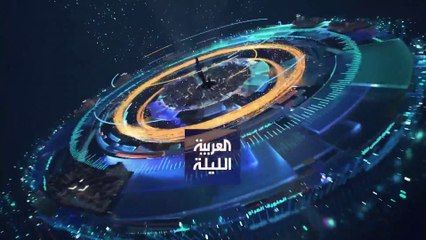 نشرة العربية الليلة | قوات بريطانية في اليمن لملاحقة مهاجمي ميرسر ستريت