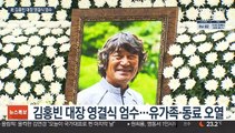 '히말라야의 별'이 된 故 김홍빈 대장…가족·동료 눈물로 배웅