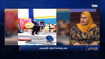 رأي عام | مصر وصناعة البطل الأوليمبي