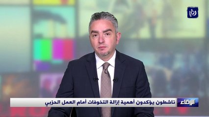 ناشطون يؤكدون أهمية إزالة التخوفات أمام العمل الحزبي