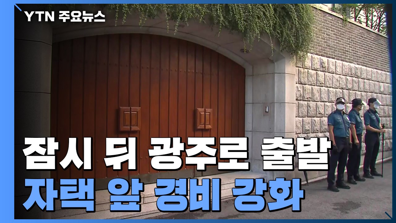 전두환 잠시 뒤 광주로 출발...자택 앞 경비 강화 / YTN
