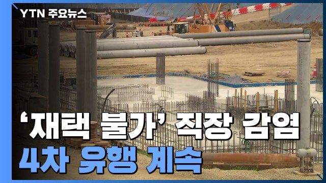 건설현장·식품업체 등 '재택 불가' 직장 잇단 집단감염...'4차 유행' 계속 / YTN
