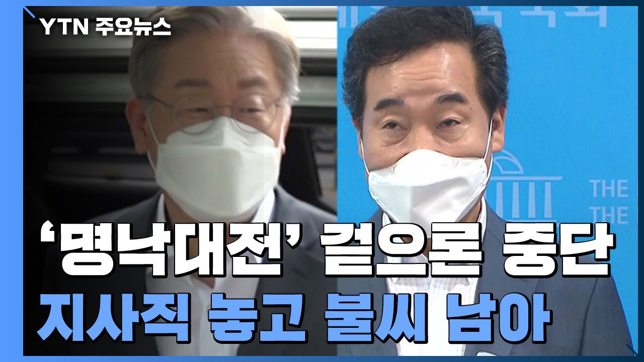 '명낙대전' 겉으론 중단...'지사직' 놓고 불씨 남아 / YTN