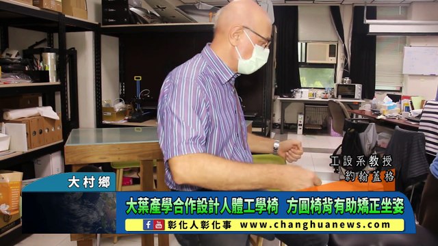 大葉產學合作設計人體工學椅 方圓椅背有助矯正坐姿