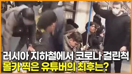 러시아 지하철에서 코로나 걸린척 몰카 찍은 유튜버의 최후는?