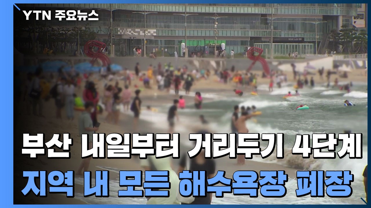 부산 내일부터 거리두기 4단계...김해·함안도 4단계 연장 / YTN