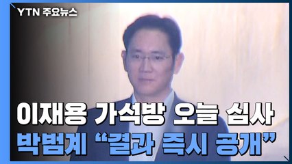 이재용 가석방 여부 오늘 결정...박범계 "결과 즉시 공개" / YTN
