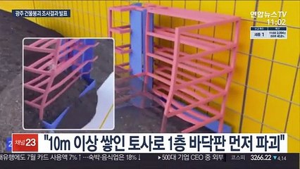 광주 건물 붕괴 "무리한 철거·불법 재하도급 원인"
