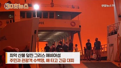 下载视频: [30초뉴스] 산불에 바다로 필사 탈출…재난영화 방불