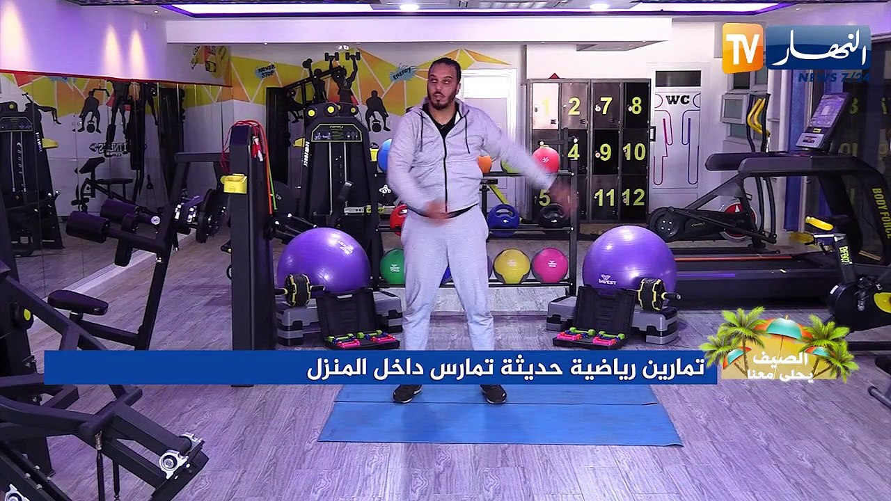 الصيف يحلى معنا/ تمارين رياضية حديثة تمارس داخل المنزل