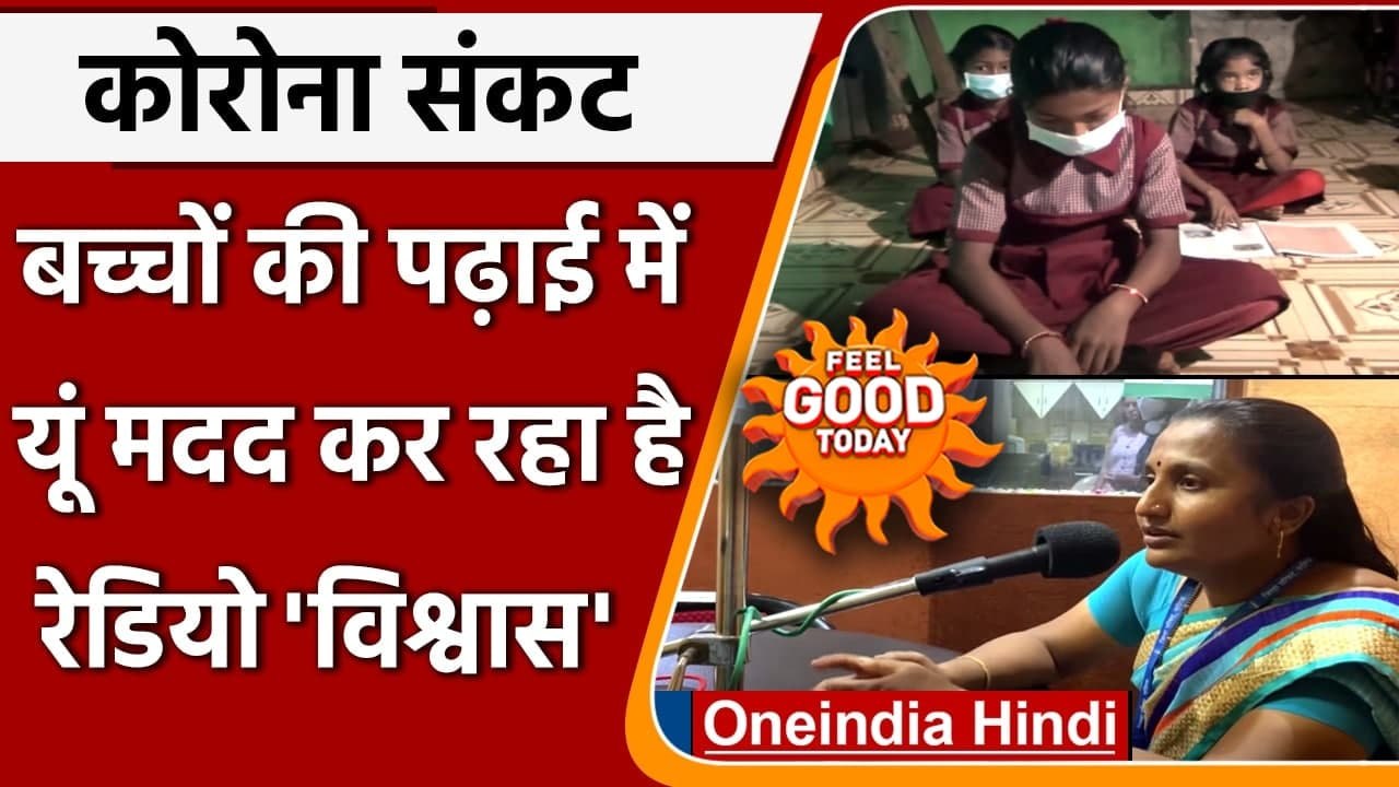 Corona Crisis: Nashik में Radio Vishwas ने यूं की गरीब छात्रों की पढ़ाई में मदद | वनइंडिया हिंदी
