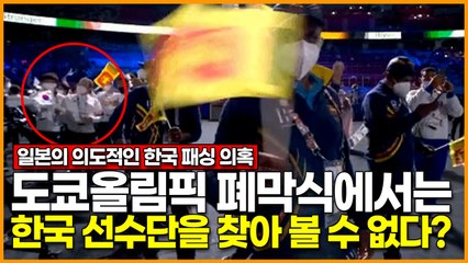 [일본의 의도적인 한국 패싱 의혹] 도쿄올림픽 폐막식에서는 한국 선수단을 찾아 볼 수 없다?