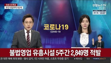 下载视频: 불법영업 유흥시설 5주간 2,849명 적발