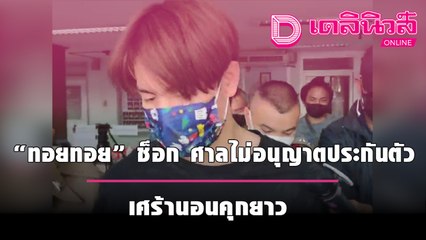 “ทอยทอย” นักแสดงหนุ่มดัง ช็อก ศาลอุทธรณ์ไม่อนุญาตให้ ประกันตัว เศร้านอนคุกยาว  | เดลินิวส์