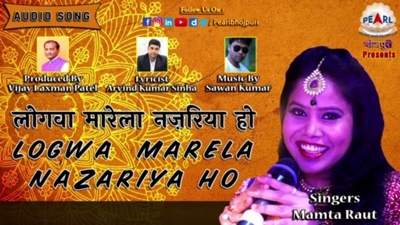 Logwa Marela Nazariya Ho | लोगवा मारेला नज़रिया हो | Full HD Video Song | Mamta Raut | Sawan Kumar | Latest Bhojpuri Folk Song