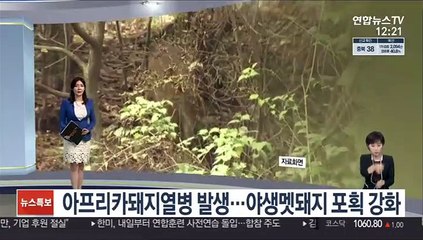 [센터뉴스] 환경부, 야생멧돼지 포획 거짓신고 근절대책 추진 外
