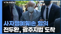[현장영상] '사자명예훼손 혐의' 전두환, 광주지법 도착 / YTN
