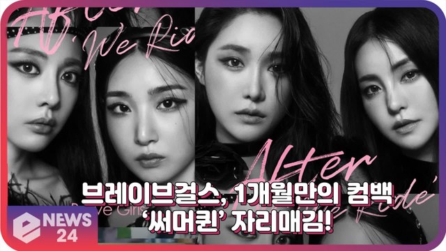 브레이브걸스(BRAVEGIRLS), 1개월만의 초고속 컴백 ‘롤린’-‘치맛바람’ 이을 명곡은?