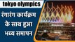 Tokyo Olympics Closing Ceremony: IOC chief Thomas Bach declares 32nd Olympics closed |वनइंडिया हिंदी