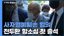 '사자명예훼손 혐의' 전두환...항소심 재판 곧 시작 / YTN