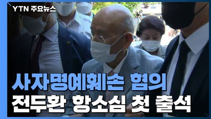 '사자명예훼손 혐의' 전두환...항소심 재판 곧 시작 / YTN