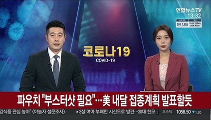 파우치 "부스터샷 노인 우선 필요"…미국 내달 접종계획 발표할듯