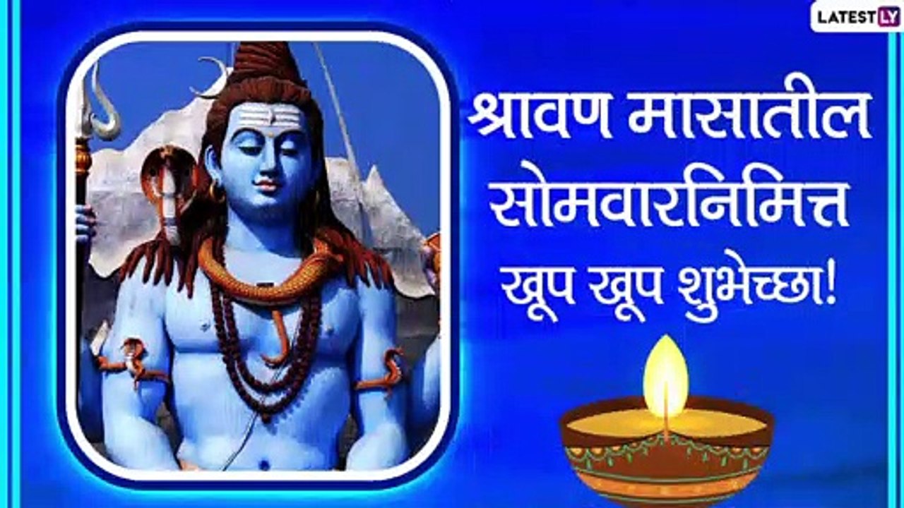 Shravan Somvar 2021 HD Images: श्रावण सोमवार निमित्त SMS, Images, WhatsApp Status, Messages