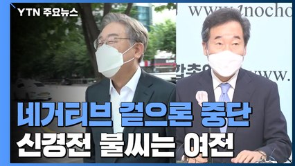 겉으로는 휴전한 '명낙대전'...신경전 불씨는 여전 / YTN