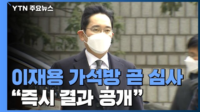 법무부 가석방심사위 곧 시작...이재용 가석방 여부 오늘 결정 / YTN