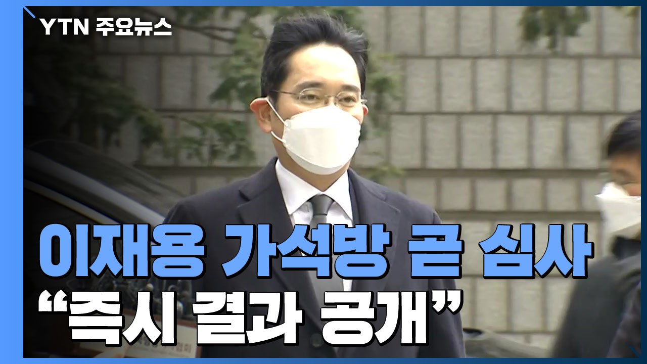 법무부 가석방심사위 곧 시작...이재용 가석방 여부 오늘 결정 / YTN