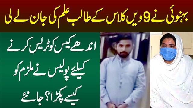 Behnoi Ne 9th Class Ke Student Ki Jaan Le Li - Case Ko Trace Karne Ke Liye Police Ne Mulzim Ko Kese Pakra?