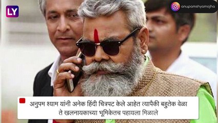 Veteran Actor Anupam Shyam Dies: अभिनेता अनुपम श्याम यांचे निधन