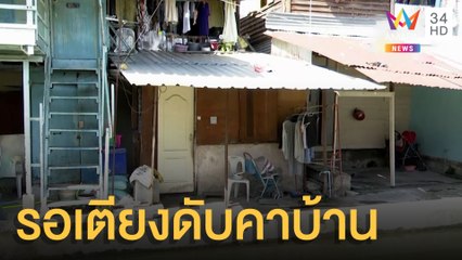 ลุงป่วยโควิดรอเตียงรักษาจนตายคาบ้าน | ข่าวเที่ยงอมรินทร์ | 9 ส.ค.64