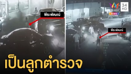 โจ๋รุมกระทืบอริ 10 ต่อ 1 ลั่นเป็นลูกตำรวจ | ข่าวเที่ยงอมรินทร์ | 9 ส.ค.64