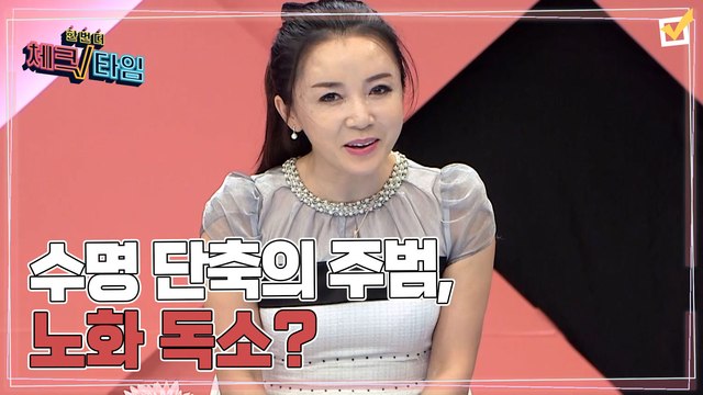 한번 더 체크타임 48회 [수명 단축의 주범, 노화 독소를 잡아라!] 미리보기