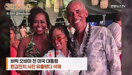 [30초뉴스] 이 시국에…오바마, 환갑잔치서 '노마스크' 댄스 논란