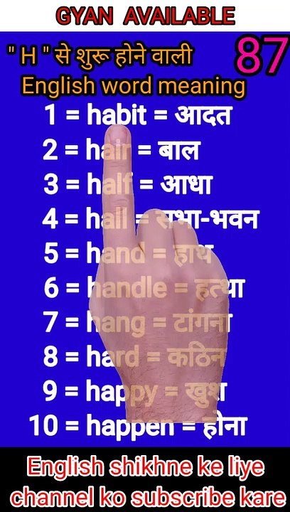#gyan_available_short_VDO_87  अँग्रेजी बोलना सीखें/ English to Hindi daily use word meaning practice