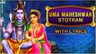 Uma Maheshwara Stotram With Lyrics | उमा महेश्वर स्तोत्रम | Stotras of Lord Shiva | Adiyogi Chants
