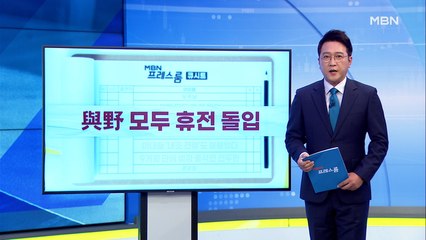 [MBN 프레스룸] 8월 9일 오늘의 큐시트