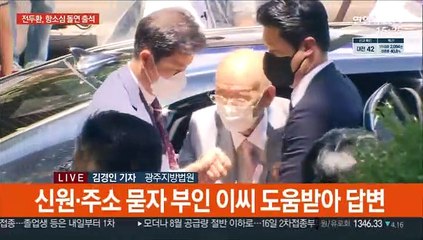 전두환 항소심 첫 출석…재판 30분 만에 종료