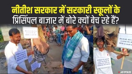 स्कूल प्रिन्सिपल्स से फटी बोरियां बिकवा रही नीतीश सरकार, नहीं बिकने पर वेतन रोकने तक का है फ़रमान