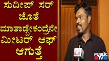 Bigg Boss Kannada Season 8 Winner Manju Pavagada Speaks About Kiccha Sudeep