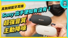 睽違兩年強者回歸！ Sony WF-1000XM4 真無線藍牙耳機，體型縮小、音質和降噪也再度進化！